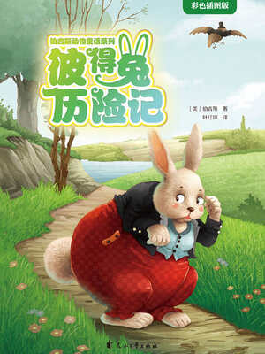 cover image of 彼得兔历险记